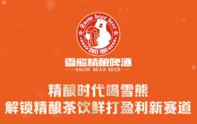 九大优势护创业！雪熊精酿区域独家授权，全流程扶持，多平台引流，0 经验也能轻松运营
