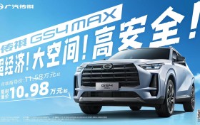十万级面面俱到的传祺GS4 MAX，现在购买还有至高7000元政府补贴可享！