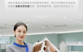 丰巢旗下高端洗护品牌“新洁”正式启动，门店合伙人通道已开启！