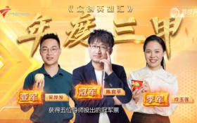 众创英雄汇：摩兽CEO陈官平夺得冠军 获超亿元投资意向书