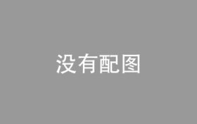 韩国9月前10天出口148.6亿美元同比下降7.9%