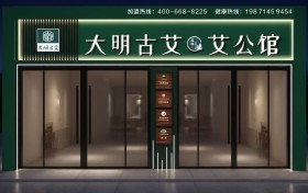 政策红利叠加千亿市场，大明古艾·艾公馆招商热潮来袭，邀您共掌健康财富密码